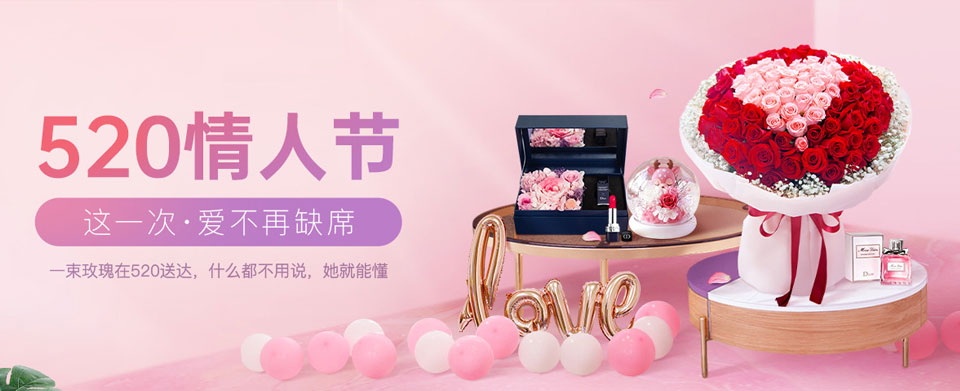 520网络情人节专题
